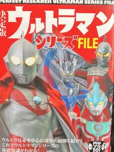 ☆本特撮「決定版ウルトラマンシリーズファイル」学研円谷セブンジャックエースタロウレオガイアコスモスネクサスメビウスギンガ勝