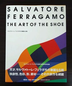 サルヴァトーレ・フェラガモの華麗なる靴 生誕100年記念 ステファニアリッチ著 1998年 講談社 帯付 状態良好 絶版