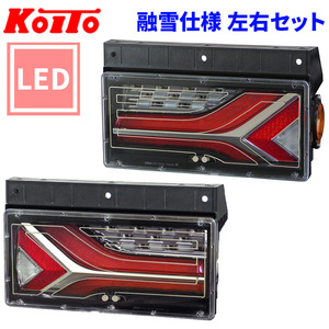 トラック用 オール LED テールランプ テールライト LEDRCL-7R LEDRCL-7L 流鏑馬2連タイプ 融雪仕様 24V車 KOITO 小糸 左右セット