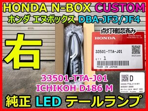 HONDA N-BOX ホンダ エヌボックス カスタム JF3 JF4 純正 右 LED テールランプ レンズ ICHIKOH D186 33501-TTA-J01 点灯確認 即決