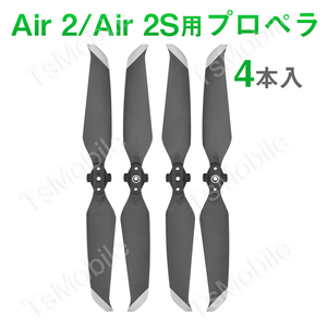 DJI mavic Air2 Air 2S 適用 プロペラ 4本セット 1機分　交換用 スペア部品 予備部品 ブレード 羽 ドローン 修理 メンテナンス 手入れ