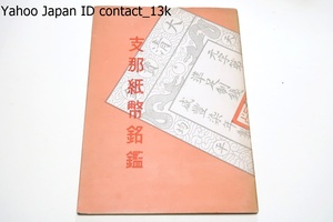 支那紙幣銘鑑/横川耕三・中国紙幣研究会/限定250部/昭和32年