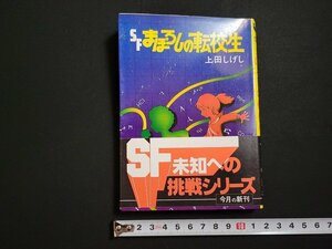 n□　秋元文庫　SF　まぼろしの転校生　上田しげし・著　昭和56年発行　秋元書房　/AB03