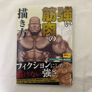 強い筋肉の描き方　古本　フィクション筋肉の解体新書 超描けるシリーズ　玄光社