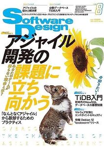 [A12213939]ソフトウェアデザイン 2023年8月号