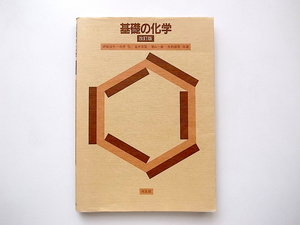 21c◆　基礎の化学 改訂版　(伊藤俊子/今井弘/金井克至/滝山一善/水野謹吾共著,培風館)