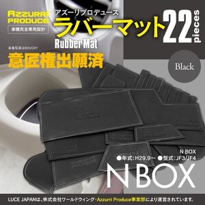 ラバーマット すべり止めマット エヌボックス N-BOX JF3/JF4 ブラック 黒 専用設計 ドリンクホルダー 22枚セット 【送料無料】