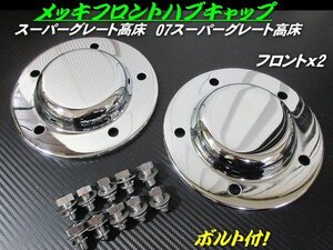 三菱 ふそう 17 スーパーグレート 07 スーパーグレート 高床 メッキ フロント ハブキャップ 2枚 ボルト付 新品 大型 トラック E