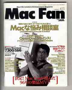 【e1535】97.4.15 マックファン MacFan／特集1=Macな悩み相談室、特集2=OpenDocクライシス、Power Macintosh 7300/166、...