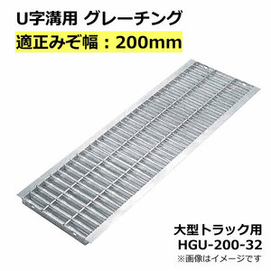 U字溝用グレーチング HGU-200-32 適正溝幅 200mm (適応車種：大型トラック) 法山本店