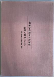 日本習字高段位昇段試験　出題の傾向　平成十二年度～平成十四年度　日本習字高段位受験要領　別冊