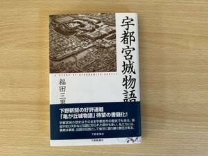 A2/宇都宮城物語　福田三男　初版