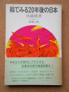 単行本 真鍋博・林雄二郎 絵でみる20年後の日本 日本生産性本部 昭和42年第7刷 B6判ソフトカバー 帯付