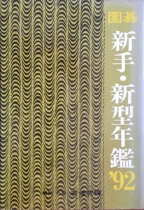 囲碁 新手・新型年間’92 222頁 1992/10 誠文堂新光社