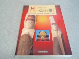 続・やさしい仏さまを彫る 中級篇―丸木仏地蔵・丸木仏観音★★