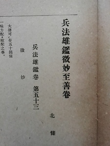 稀覯本/五千部限定/昭和19年古本/武士道全書別巻/時代社　検索：高山健貞/加藤清正/兵法雄鑑/土井遠江守/鳥居元忠/黒田長政/戦時古文書兵書