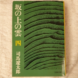 坂の上の雲〈4〉 (文春文庫) 司馬 遼太郎