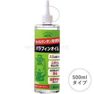 ★カメヤマ・オイルランタン用パラフィンオイル/500ml (B7713-00-05C)★安心の 日本製/臭い・油煙・ススが少ほとんど発生しない♪