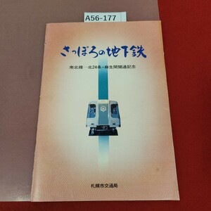 A56-177 さっぽろの地下鉄 南北線一北24条・麻生間開通記念 札幌市交通局