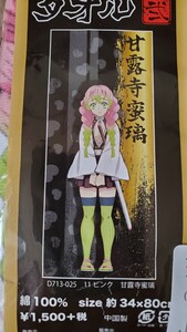 甘露寺蜜璃 スポーツタオル 34×80cm 鬼滅の刃 甘露寺 蜜璃 タオル 全身 イラスト