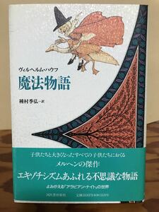 魔法物語　ヴィルヘルム・ハウフ　種村季弘　中島かほる　帯　初版第一刷　未読美品