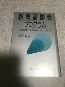 新商品開発プログラム　企業現場での革新的マーケティング 西川徹 著　プレジデント社