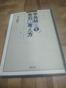 【ご注意 裁断本です】【ネコポス3冊同梱可】李昌鎬流〈1〉布石の考え方―布石の真髄は「本手」である (MYCOM囲碁ブックス) 李 昌鎬