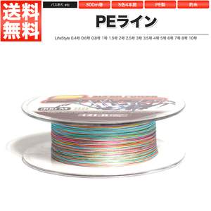 PEライン 5色4本組 300m巻 釣り糸 釣糸 8号