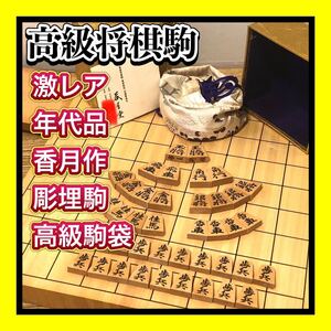 超希少激レア　良品彫埋将棋駒 香月作 彫埋駒 錦旗書体 高級駒袋・金彩風紙駒箱付 香月堂栞付属