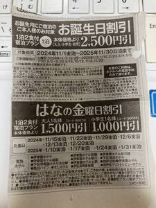 伊東園ホテルズ お誕生月 割引券 2025年11月30日(日）泊まで有効