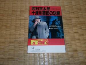★★　十津川警部の決断　西村京太郎　光文社文庫　　★★