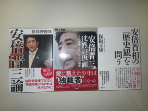 ●安倍晋三 論　田母神俊雄 ／ 安倍晋三　沈黙の仮面　その血脈と生い立ちの秘密 ／ 安倍首相の「歴史観」を問う