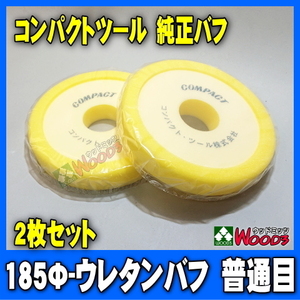 185Φ 2枚セット ウレタンバフ 黄色 普通目 コンパクトツール純正 (p-185n c-201 ポリッシャー 用 スポンジバフ)