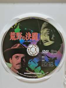 ［荒野の決闘］ディスクのみ【映画DVD】（洋画DVD）DVDソフト（激安）【5枚以上で送料無料】※一度のお取り引きで5枚以上ご購入の場合