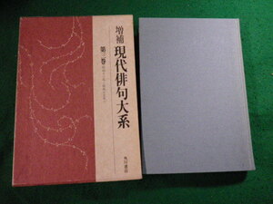 ■増補 現代俳句大系 第三巻 角川書店■FAUB2023111006■