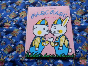 B１２　ぶうとぴょんのえほん　『おんなじおんなじ』　多田ヒロシ／著　こぐま社発行