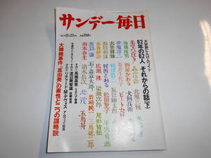 サンデー毎日 1987年昭和62年12 27 黒木香/高橋高見インタビュー/兵藤ゆき/渡辺美智雄/杉紀彦父娘/大韓航空機事件