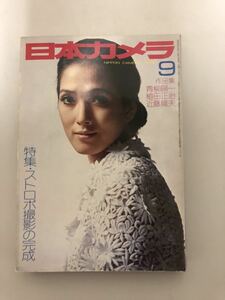 a14】昭和48年9月1日発行　日本カメラ　特集・ストロボ撮影の完成　作品集　青柳陽一　植田正治　近藤龍夫