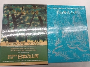 日本の山河 平山郁夫