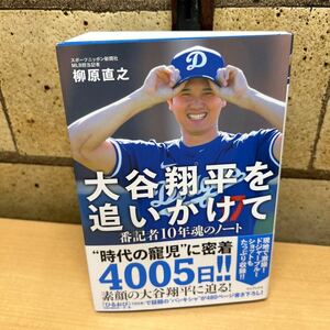 大谷翔平を追いかけて　番記者１０年魂のノート / 柳原直之／著