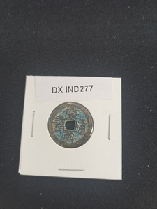 中華古銭コイン　DX　277　康熙通宝　南