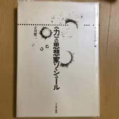 「力の思想家」 立川恵一 新潮社 4000円