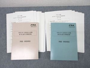 XK26-081 CPA会計学院 令和5年 公認会計士試験 第1/2回論文式模擬試験【問題冊子付き】 2023年合格目標セット 未使用 計2冊 ☆ 078L4D