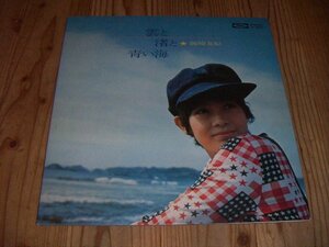 ●即決！LP：岡崎友紀 雲と渚と青い海