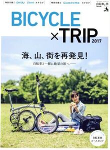 BICYCLE×TRIP(2017) 海、山、街を再発見！ ブルーガイド・グラフィック 自転車と旅 特別編/実業之日本社