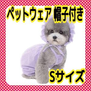 ☆大特価☆新品☆犬服 S ペットウェア ドッグウエア　紫 帽子 小型犬用 猫 子猫 綿 春夏服 薄手 通気性