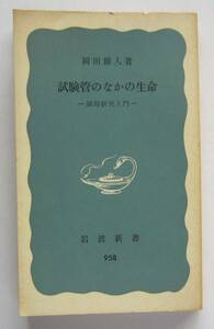 試験管のなかの生命　細胞研究入門　岡田節人著　岩波新書