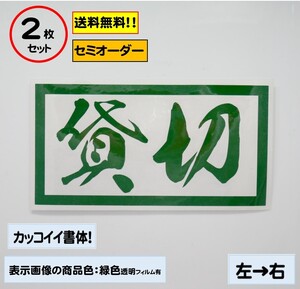 【貸切】大サイズ ステッカー2枚セット　typeA トラック　デコトラ　カスタムにどうぞ