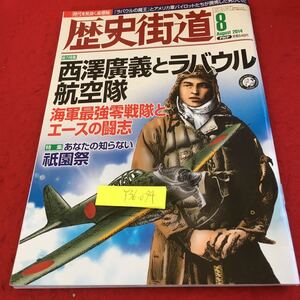 Y36-094 歴史街道 2014年発行 8月号 総力特集 西澤廣義とラバウル航空隊 海軍最強零戦隊とエースの闘志 あなたの知らない祇園祭 PHP研究所