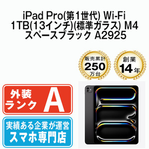 美品 iPadPro 1TB(13インチ)(標準ガラス) M4 スペースブラック A2925 Wi-Fiモデル 13インチ 第1世代 本体 中古